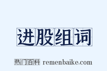 进股组词是什么意思的图片